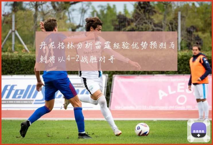 丹尼格林分析雷霆经验优势预测马刺将以4-2战胜对手