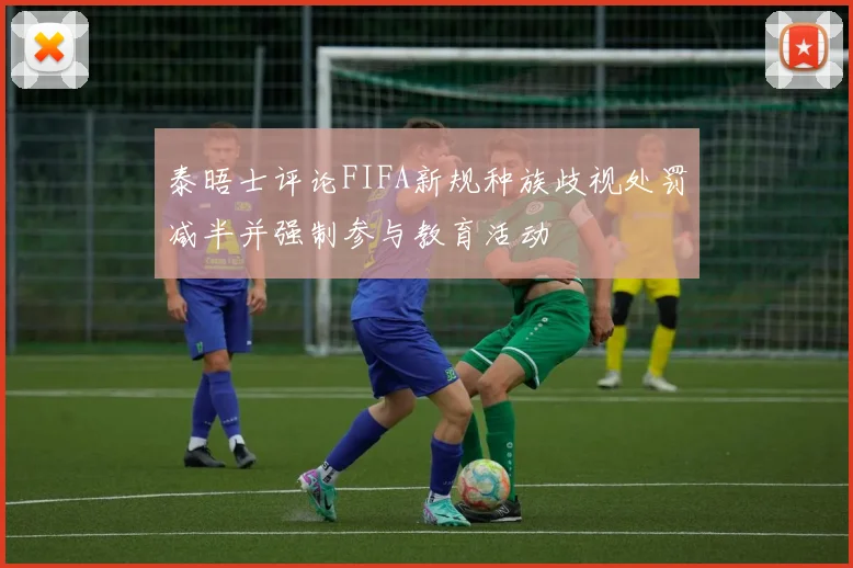泰晤士评论FIFA新规种族歧视处罚减半并强制参与教育活动