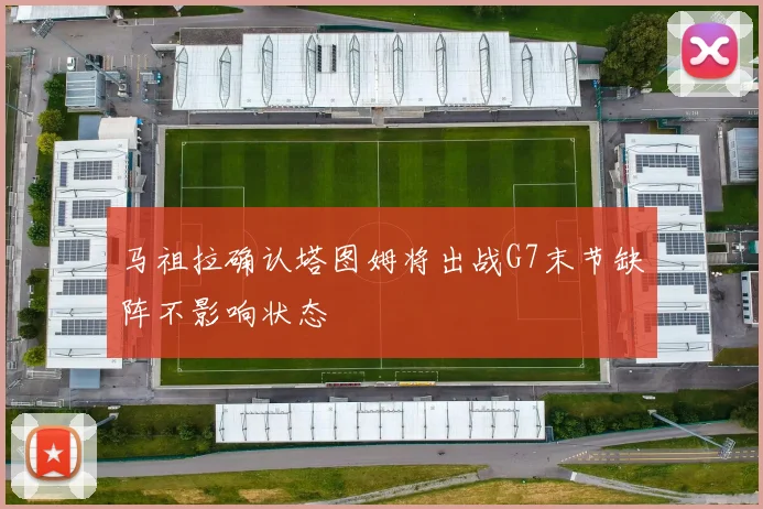 马祖拉确认塔图姆将出战G7末节缺阵不影响状态