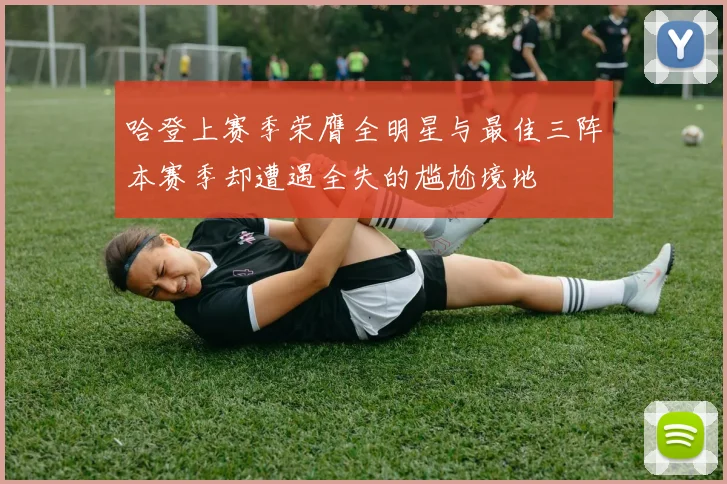 哈登上赛季荣膺全明星与最佳三阵本赛季却遭遇全失的尴尬境地