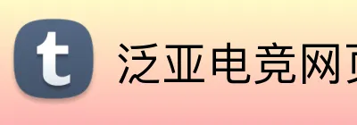 泛亚电竞网页版 logo